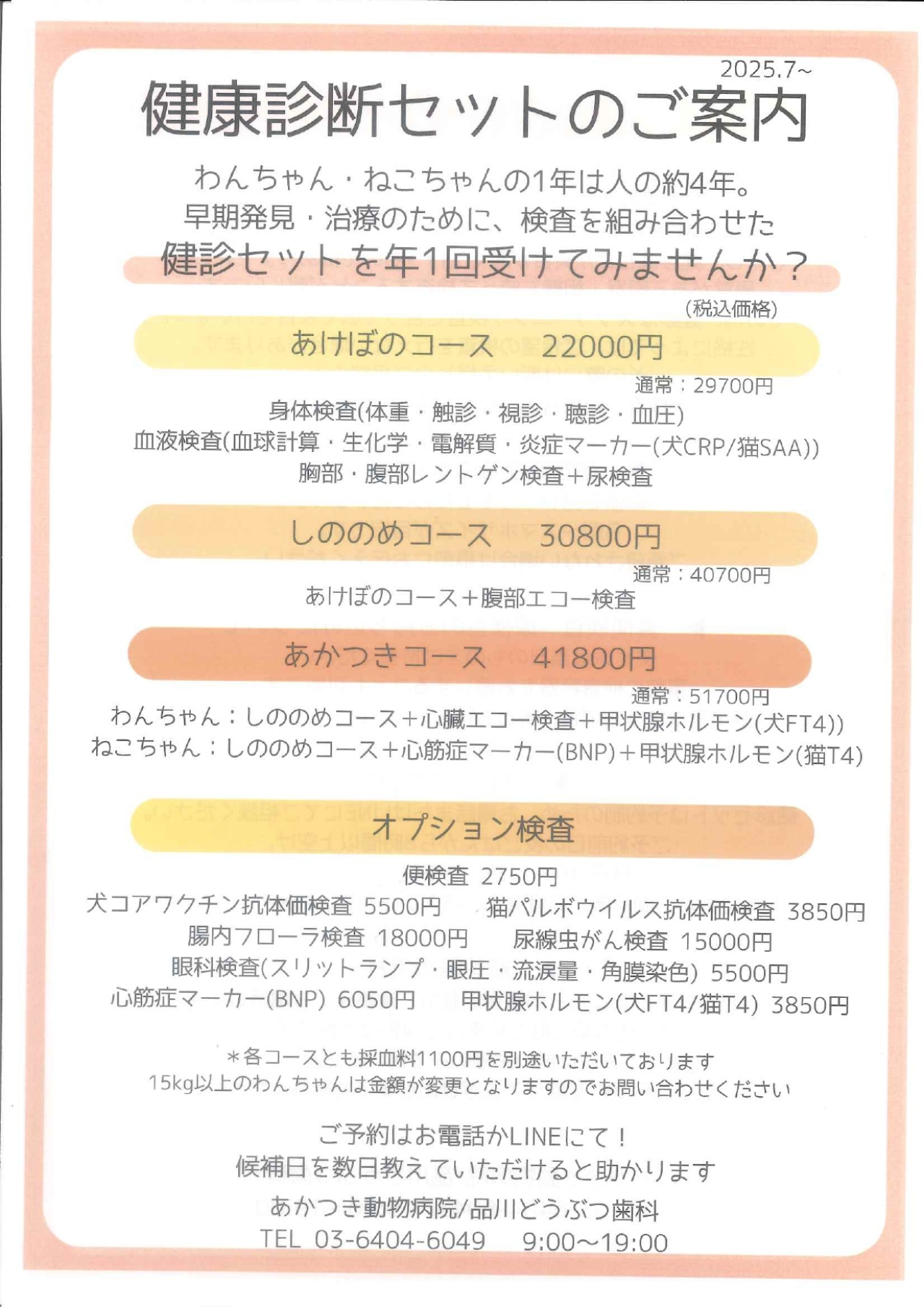 あかつき動物病院 健康診断1ページ目