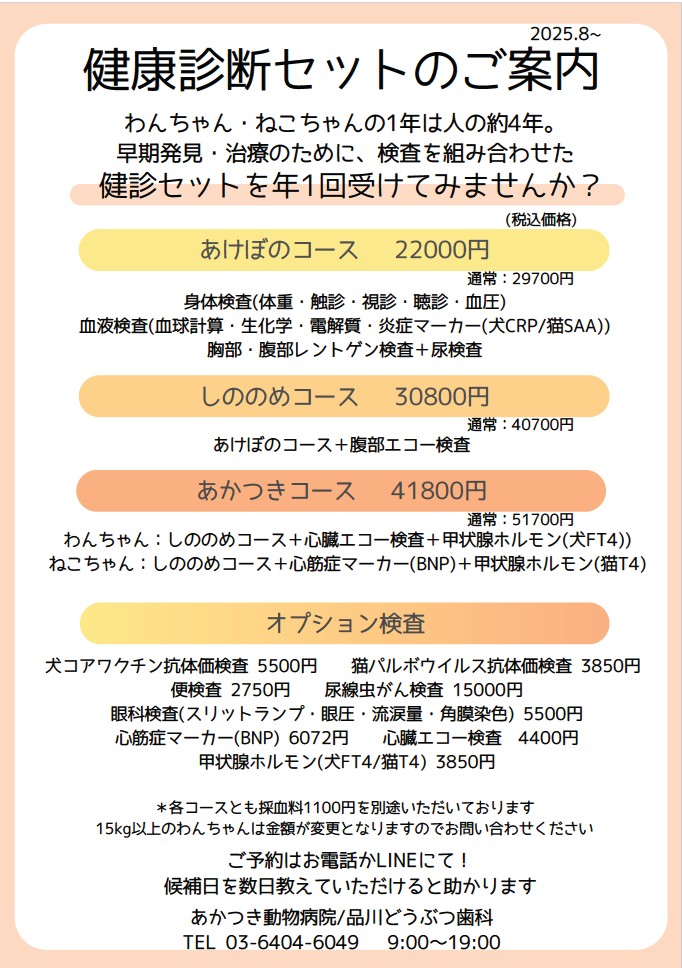 あかつき動物病院 健康診断1ページ目